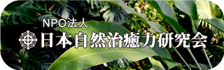 日本自然治癒力研究会